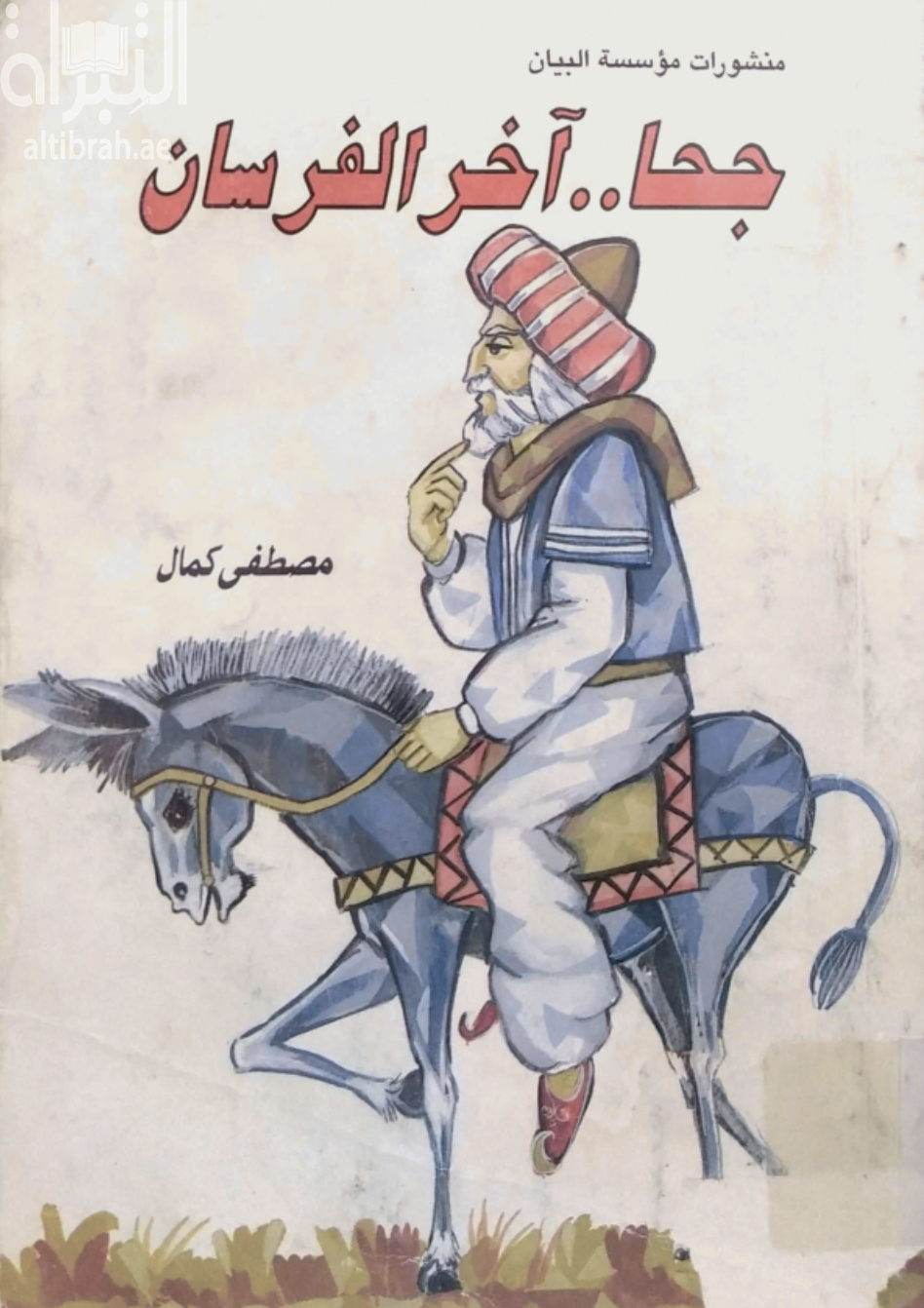 غلاف كتاب جحا آخر الفرسان