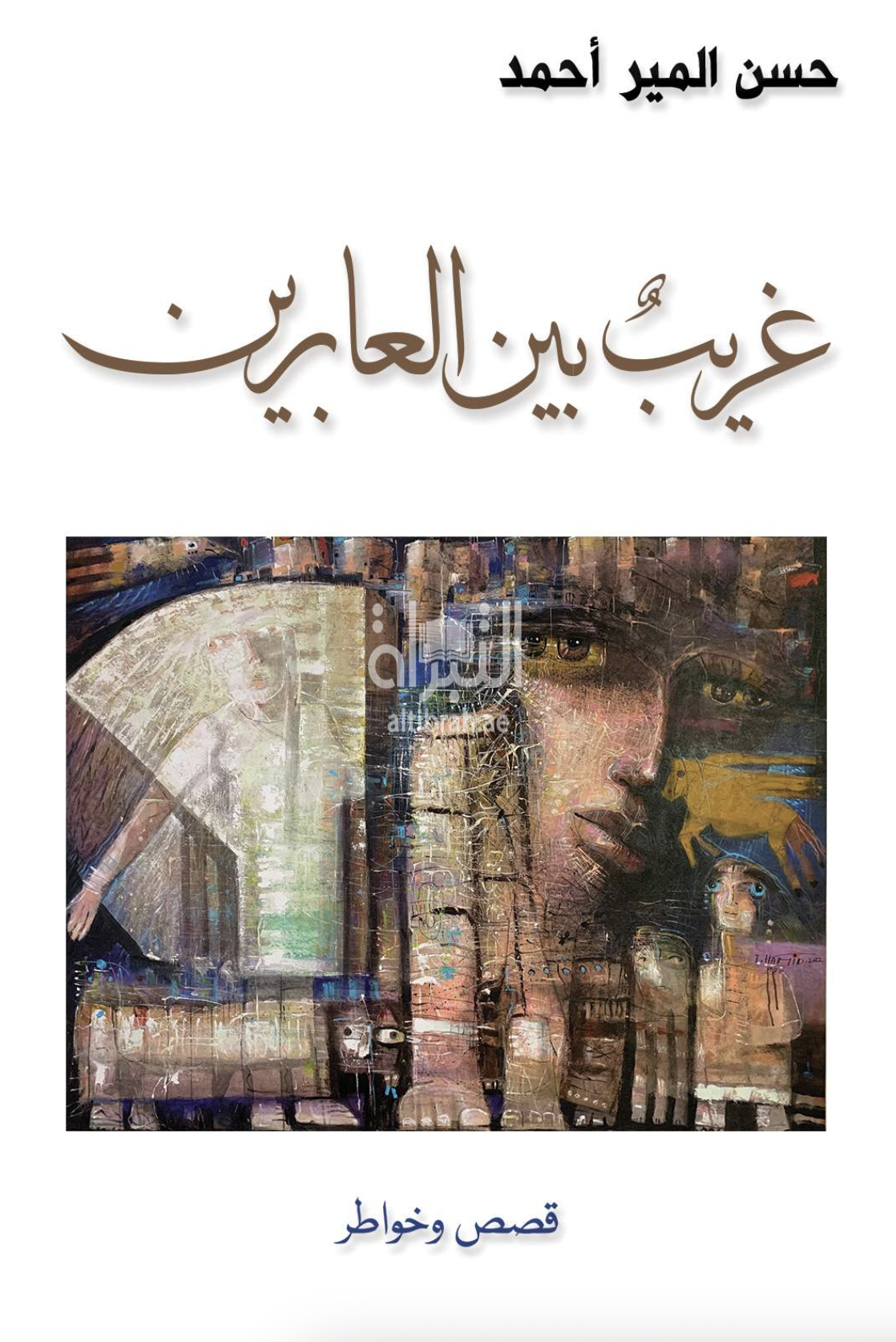 غلاف كتاب غريب بين العابرين : قصص وخواطر