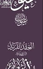 كتاب العقد الفريد