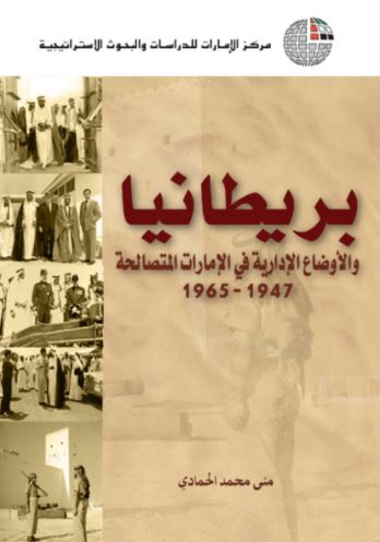 بريطانيا والأوضاع الإدارية في الإمارات المتصالحة 1947-1965