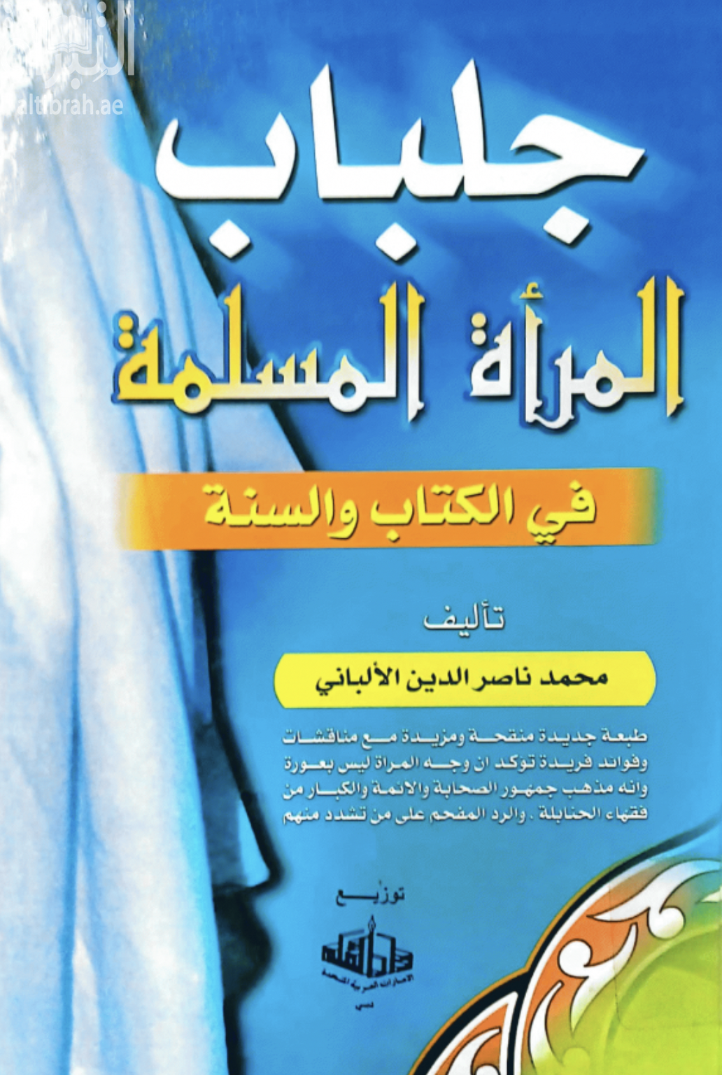 كتاب جلباب المرأة المسلمة في الكتاب والسنة