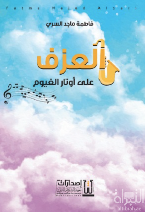 غلاف كتاب العزف على أوتار الغيوم