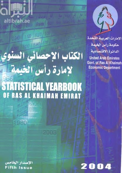 الكتاب الإحصائي السنوي 2004