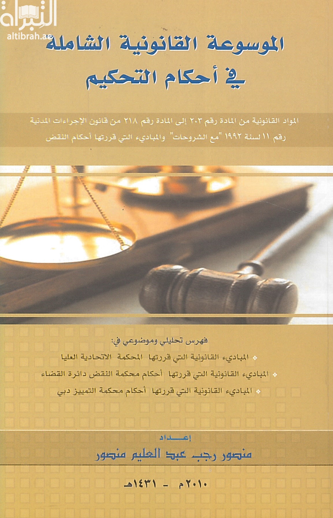 غلاف كتاب الموسوعة القانونية الشاملة فى أحكام التحكيم المواد القانونية من المادة رقم 203 إلى المادة رقم 218 من قانون الإجراءات المدنية رقم 11 لسنة 1992 مع الشروحات والمبادئ التي قررتها محكمة النقض