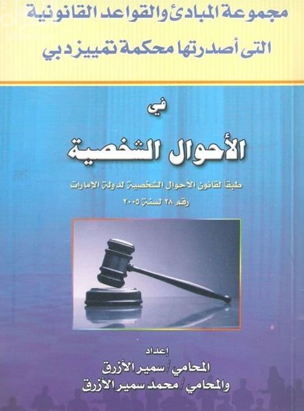 مجموعة المبادىء والقواعد القانونية التي أصدرتها محكمة تمييز دبي في الأحوال الشخصية طبقا لقانون الأحوال الشخصية لدولة الامارات رقم 28 لسنة 2005