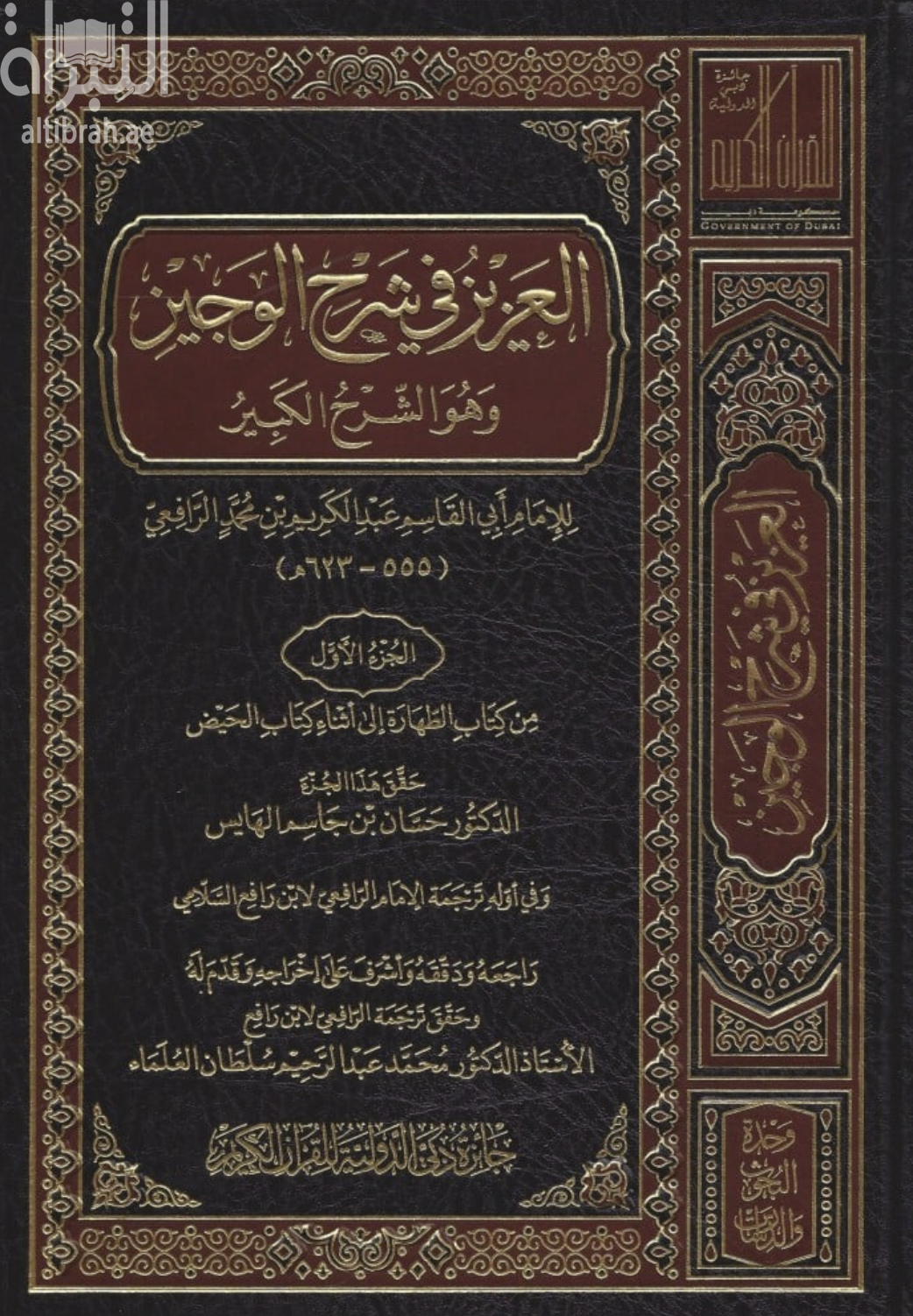 غلاف كتاب العزيز في شرح الوجيز وهو الشرح الكبير