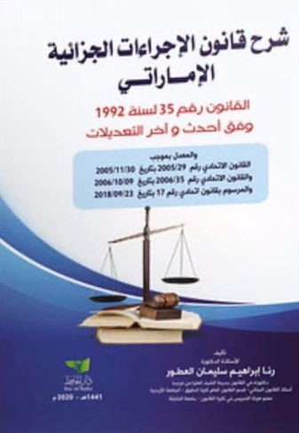 شرح قانون الإجراءات الجزائية الإماراتي : القانون رقم 35 لسنة 1992 وفق أحدث وآخر التعديلات ...