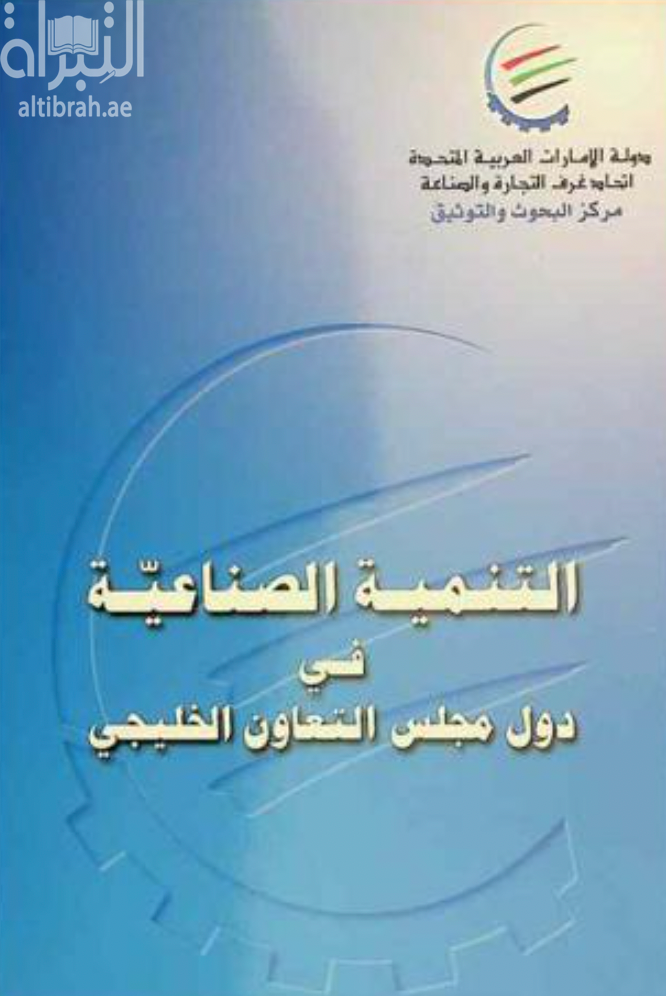 غلاف كتاب التنمية الصناعية في دول مجلس التعاون الخليجي