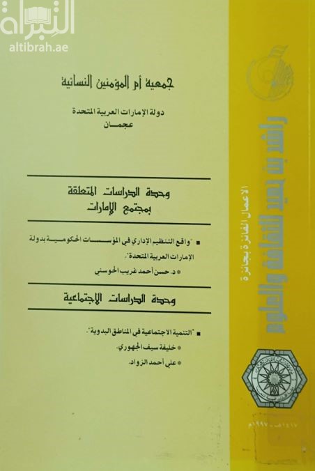 جائزة راشد بن حميد للثقافة والعلوم : وحدة الدراسات المتعلقة بمجتمع الإمارات - الدراسات الإجتماعية