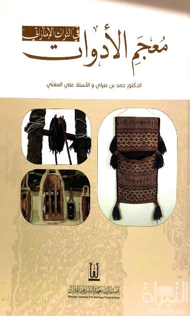 معجم الأدوات في التراث الإماراتي