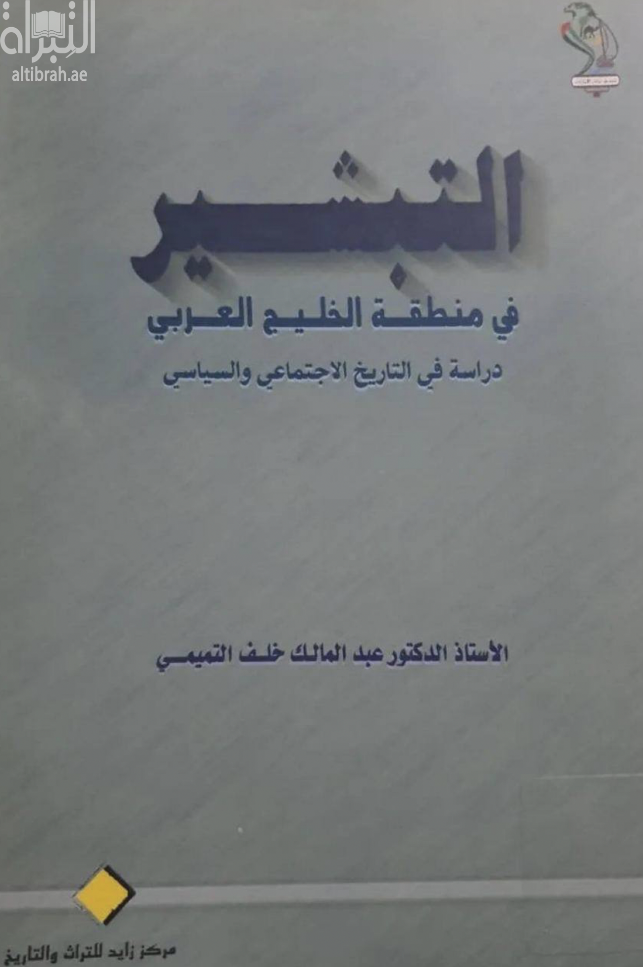 التبشير في منطقة الخليج العربي : دراسة في التاريخ الإجتماعي والسياسي