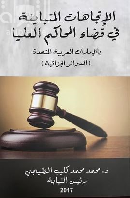 الإتجاهات المتباينة في قضاء المحاكم العليا بالإمارات العربية المتحدة : الدوائر الجزائية