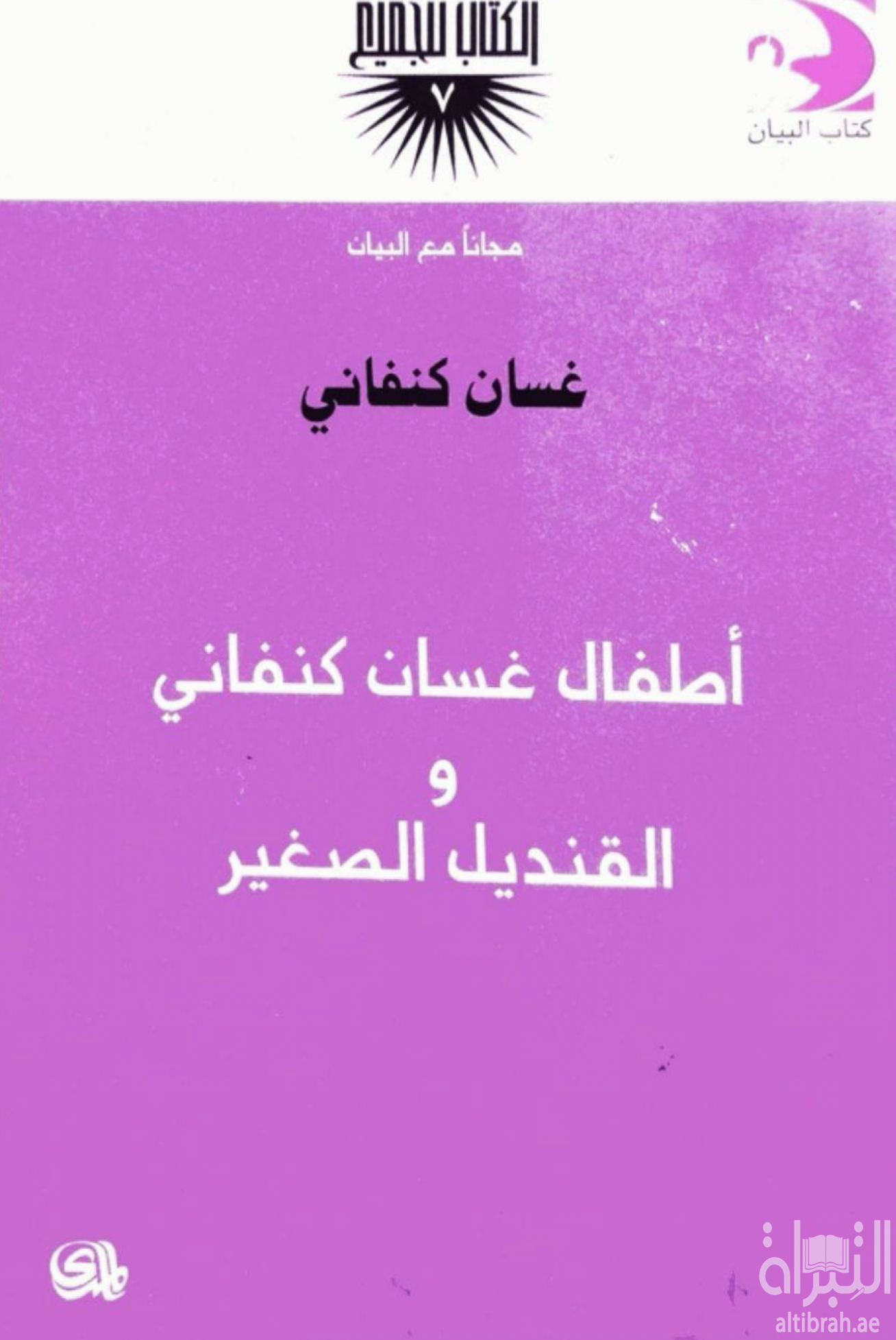 غلاف كتاب أطفال غسان كنفاني والقنديل الصغير