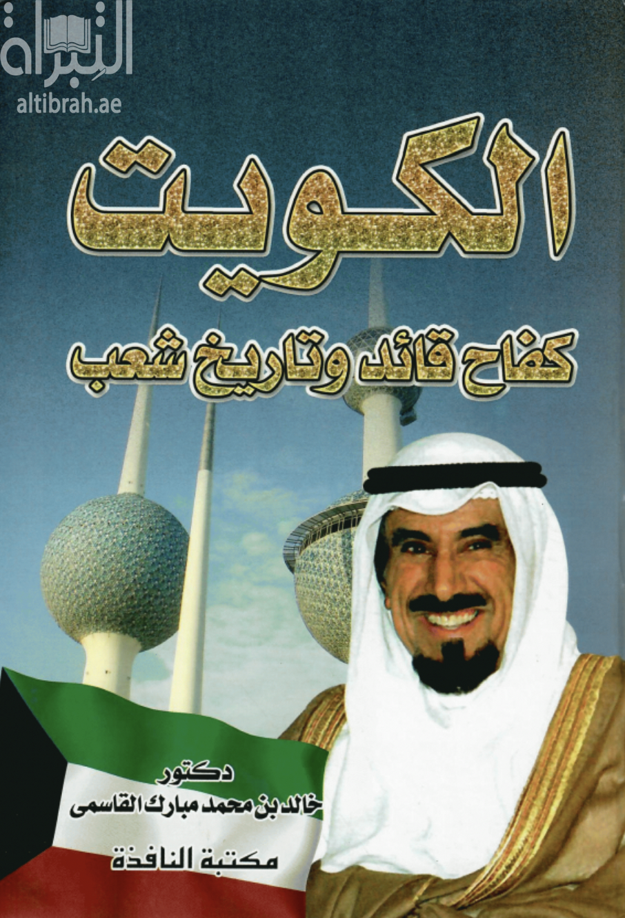 غلاف كتاب الكويت : كفاح قائد وتاريخ شعب