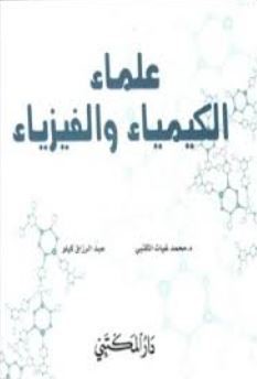 غلاف كتاب علماء الكيمياء والفيزياء