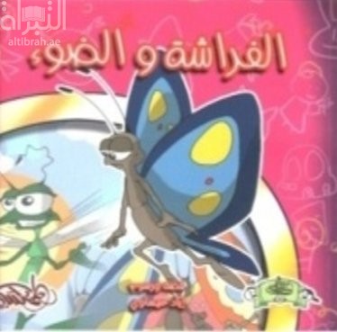 غلاف كتاب الفراشة والضوء