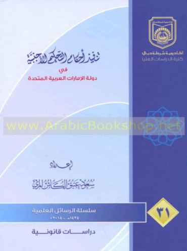 غلاف كتاب تنفيذ أحكام التحكيم الأجنبية في دولة الإمارات العربية المتحدة