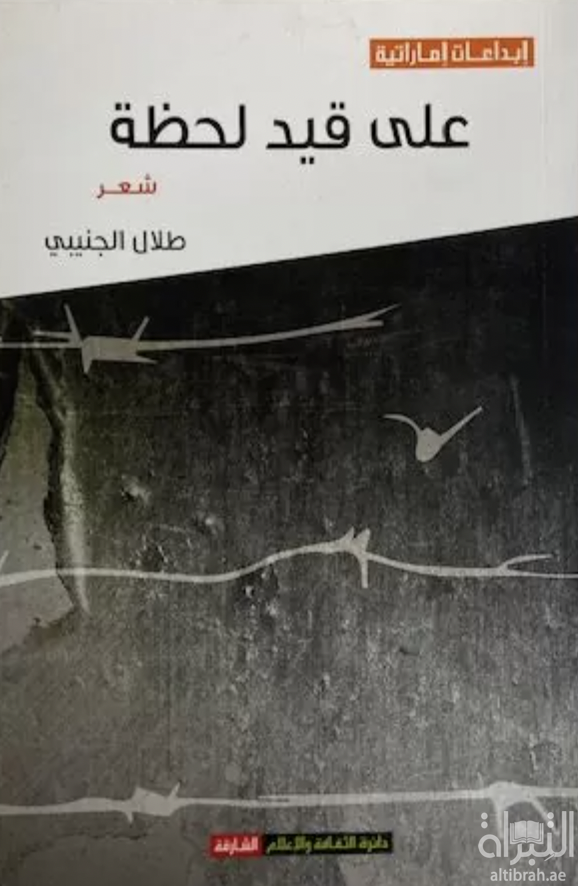 غلاف كتاب على قيد لحظة : شعر