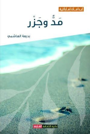 غلاف كتاب مد وجزر : قصص قصيرة جداً