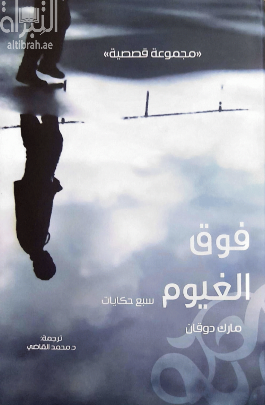 غلاف كتاب فوق الغيوم : سبع حكايات : مجموعة قصصية En bas, les nuages