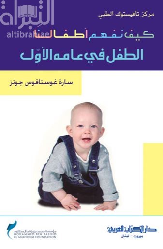 غلاف كتاب كيف نفهم أطفالنا : الطفل في عامه الأول