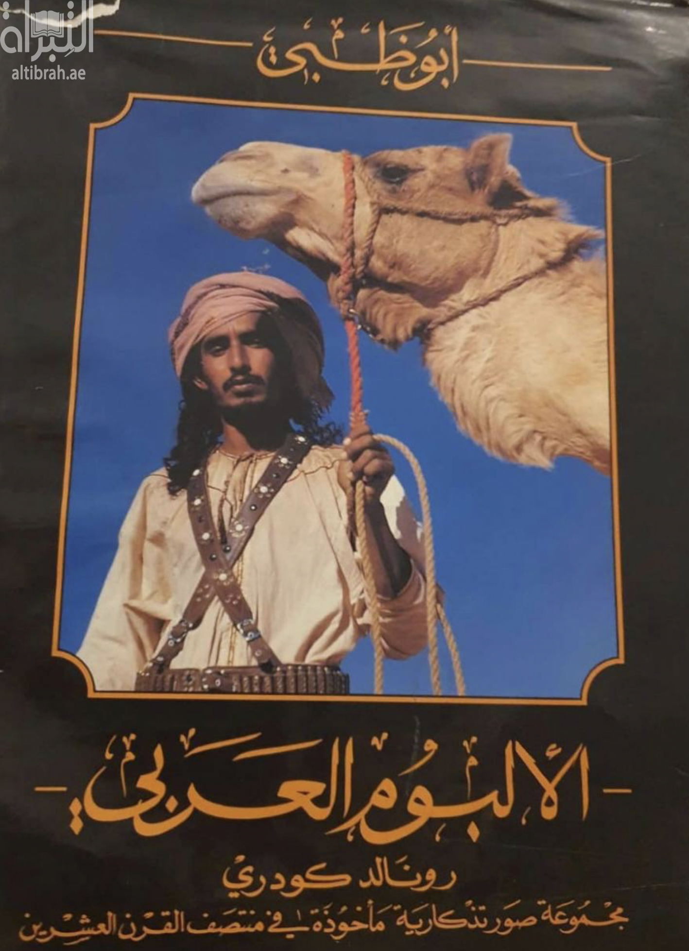 غلاف كتاب أبوظبي : الألبوم العربي