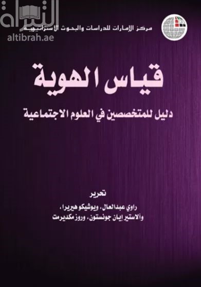 غلاف كتاب قياس الهوية : دليل للمتخصصين في العلوم الاجتماعية