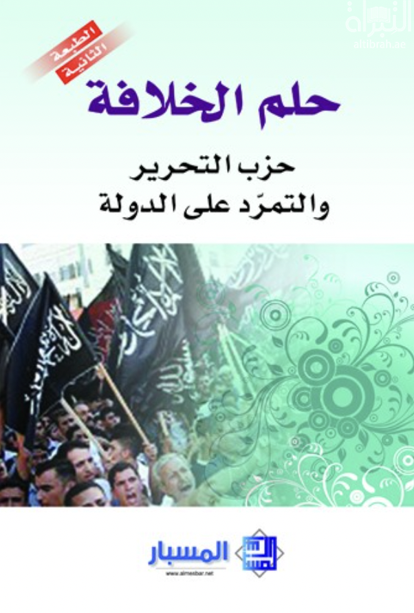 غلاف كتاب حلم الخلافة : حزب التحرير والتمرد على الدولة