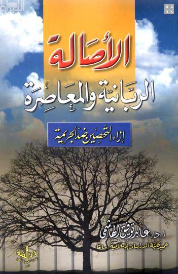 غلاف كتاب الأصالة الربانية والمعاصرة إزاء التحصين ضد الجريمة