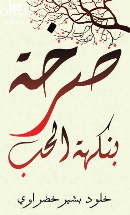 غلاف كتاب صرخة بنكهة الحب