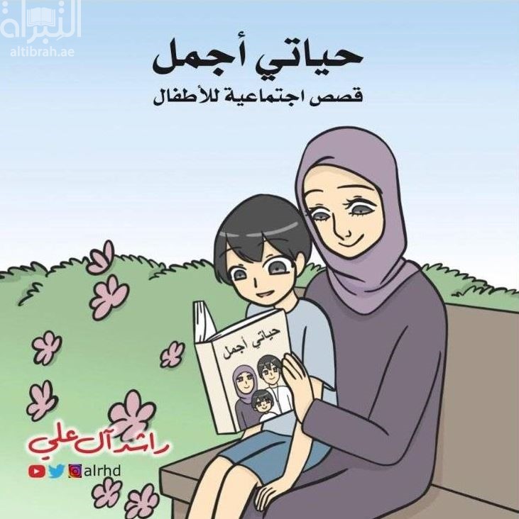 غلاف كتاب حياتي أجمل : قصص إجتماعية للأطفال