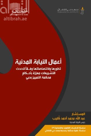 غلاف كتاب أعمال النيابة المدنية : تطورها وفقاً لأحدث التشريعات معززة بأحكام محكمة التمييز بدبي