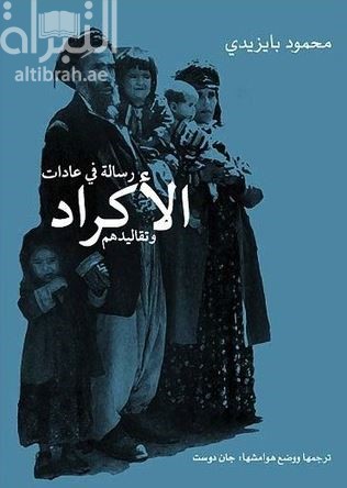 غلاف كتاب رسالة في عادات الاكراد و تقاليدهم ( عادات و رسوماتنامه ئي اكراديه )
