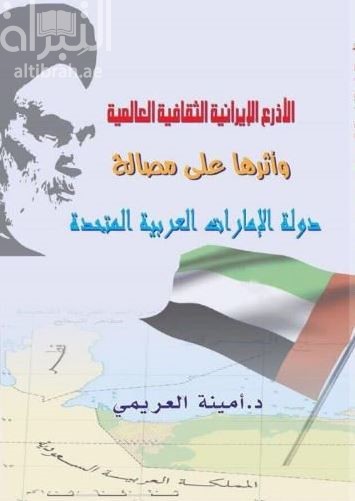 الأذرع الإيرانية الثقافية العالمية وأثرها على مصالح دولة الإمارات العربية المتحدة