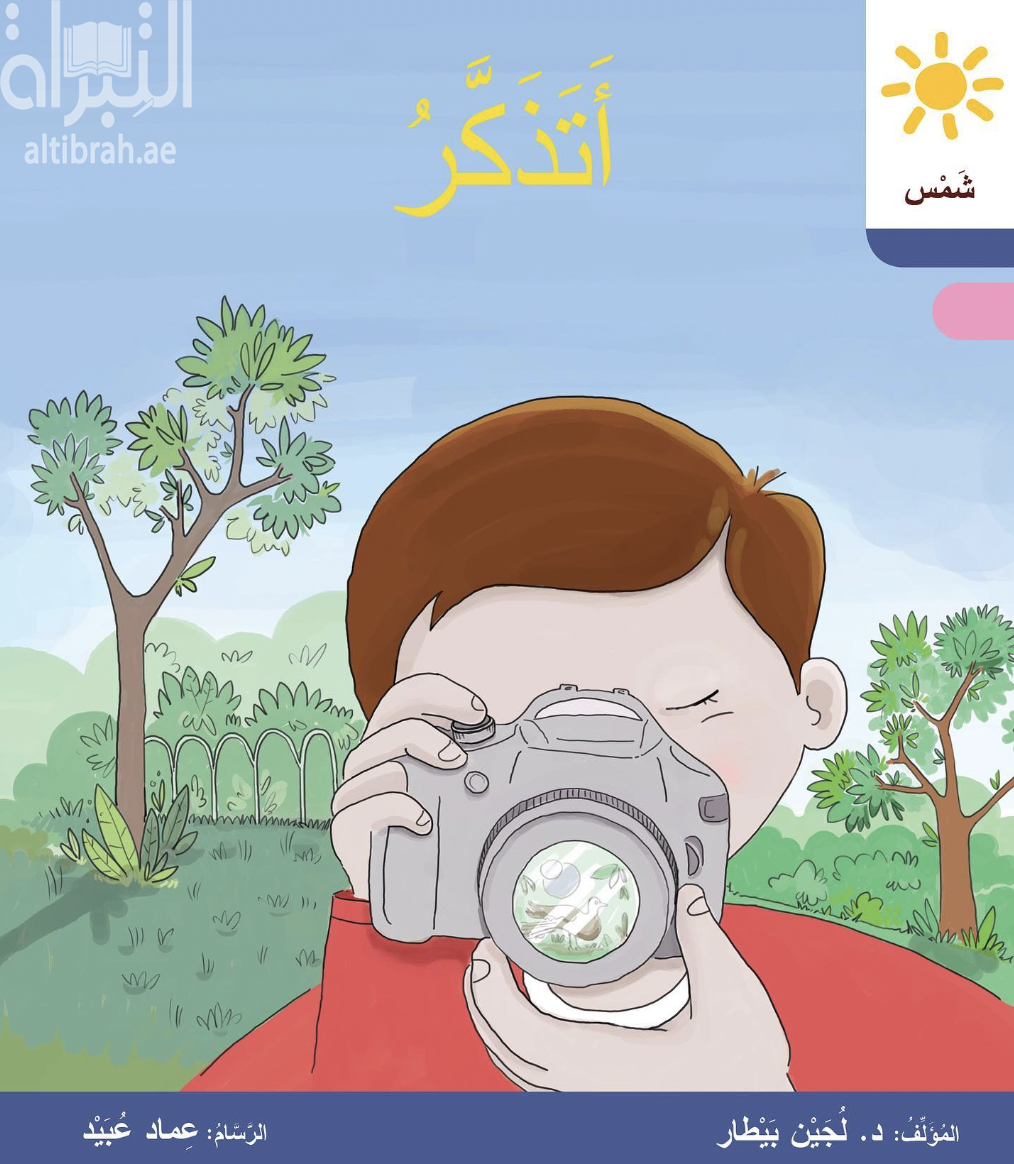 غلاف كتاب أتذكر