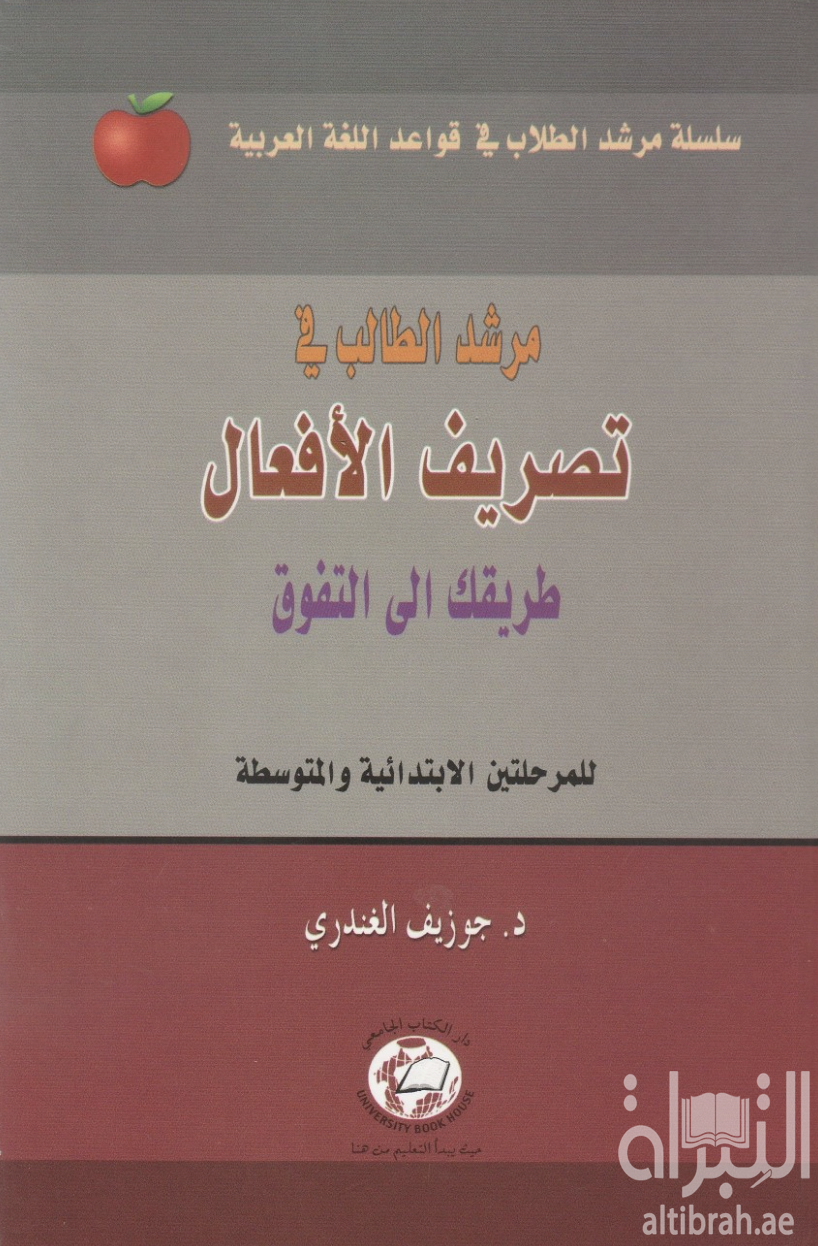 كتاب مرشد الطالب في تصريف الأفعال : طريقك إلى التفوق : للمرحلتين الإبتدائية والمتوسطة
