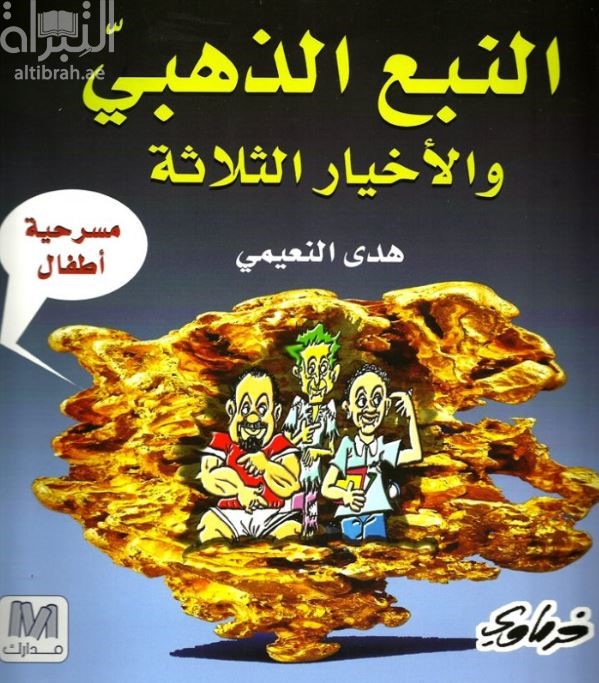 غلاف كتاب النبع الذهبي والأخيار الثلاثة : مسرحية اطفال