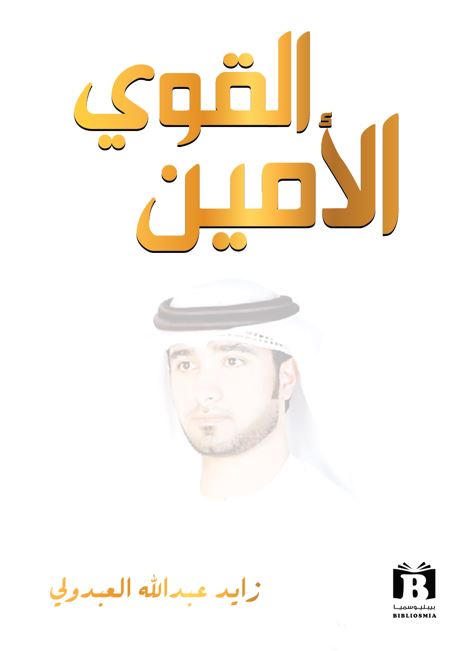 غلاف كتاب القوي الأمين