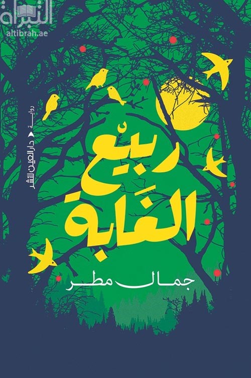 كتاب ربيع الغابة