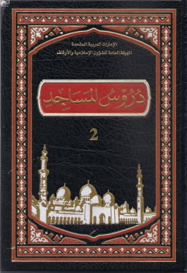 كتاب دروس المساجد 2