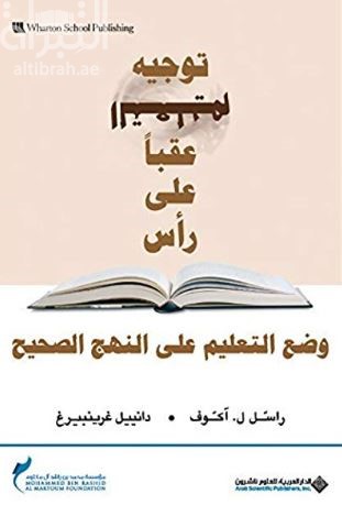 غلاف كتاب توجيه التعليم عقباً على رأس : وضع التعليم على النهج الصحيح