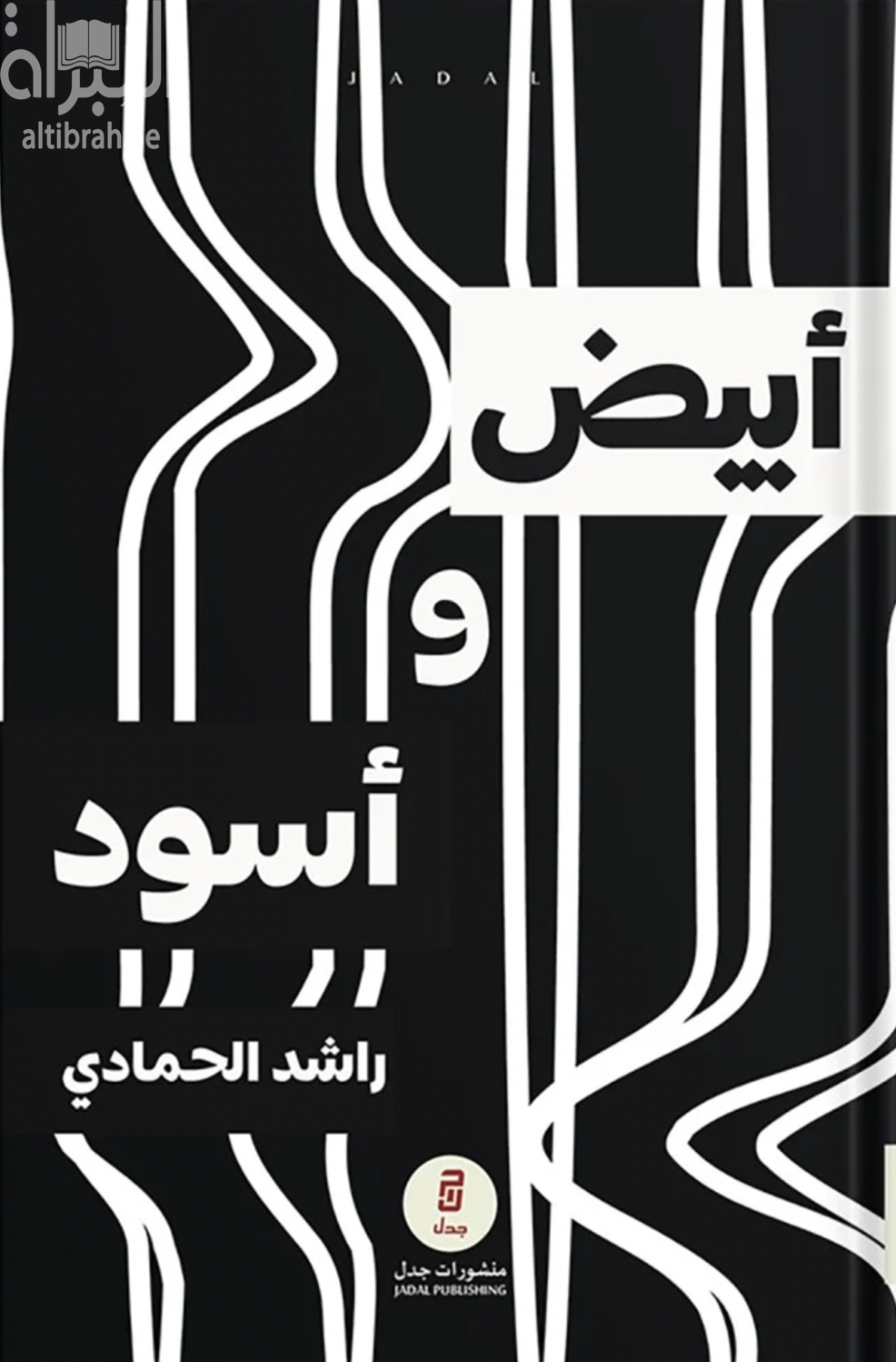 غلاف كتاب أبيض وأسود