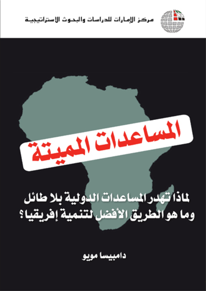 غلاف كتاب المساعدات المميتـة : لماذا تهدر المساعدات الدولية بلا طائل وما هو الطريق الأفضل لتنمية أفريقيا ؟
