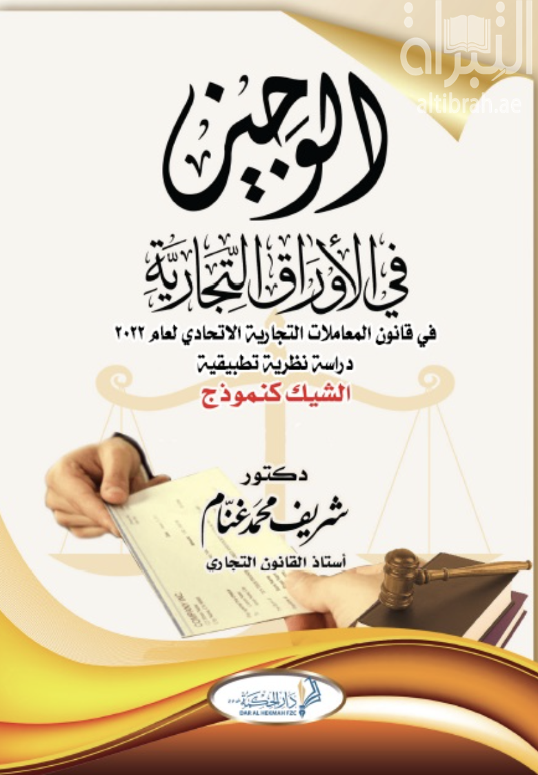 غلاف كتاب الوجيز في الأوراق التجارية في قانون المعاملات التجارية الإتحادي لعام 2022 : دراسة نظرية تطبيقية - الشيك كنموذج