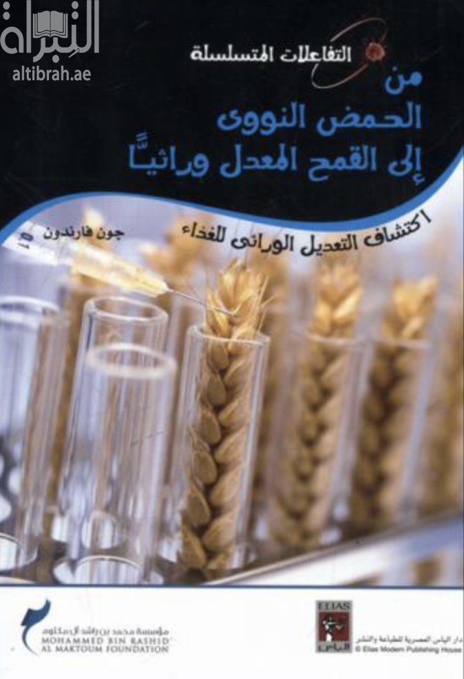 غلاف كتاب من الحمض النووي إلى القمح المعدل وراثياً : اكتشاف التعديل الوراثي للغذاء