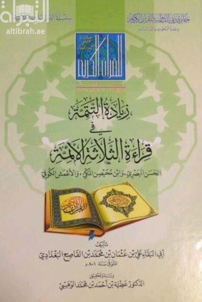 كتاب زيادة التتمة في قراءة الثلاثة الأئمة : الحسن البصري ، وابن محيصن المكي ، والأعمش الكوفي