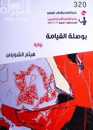 كتاب بوصلة القيامة : رواية