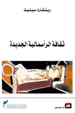 غلاف كتاب ثقافة الرأسمالية الجديدة