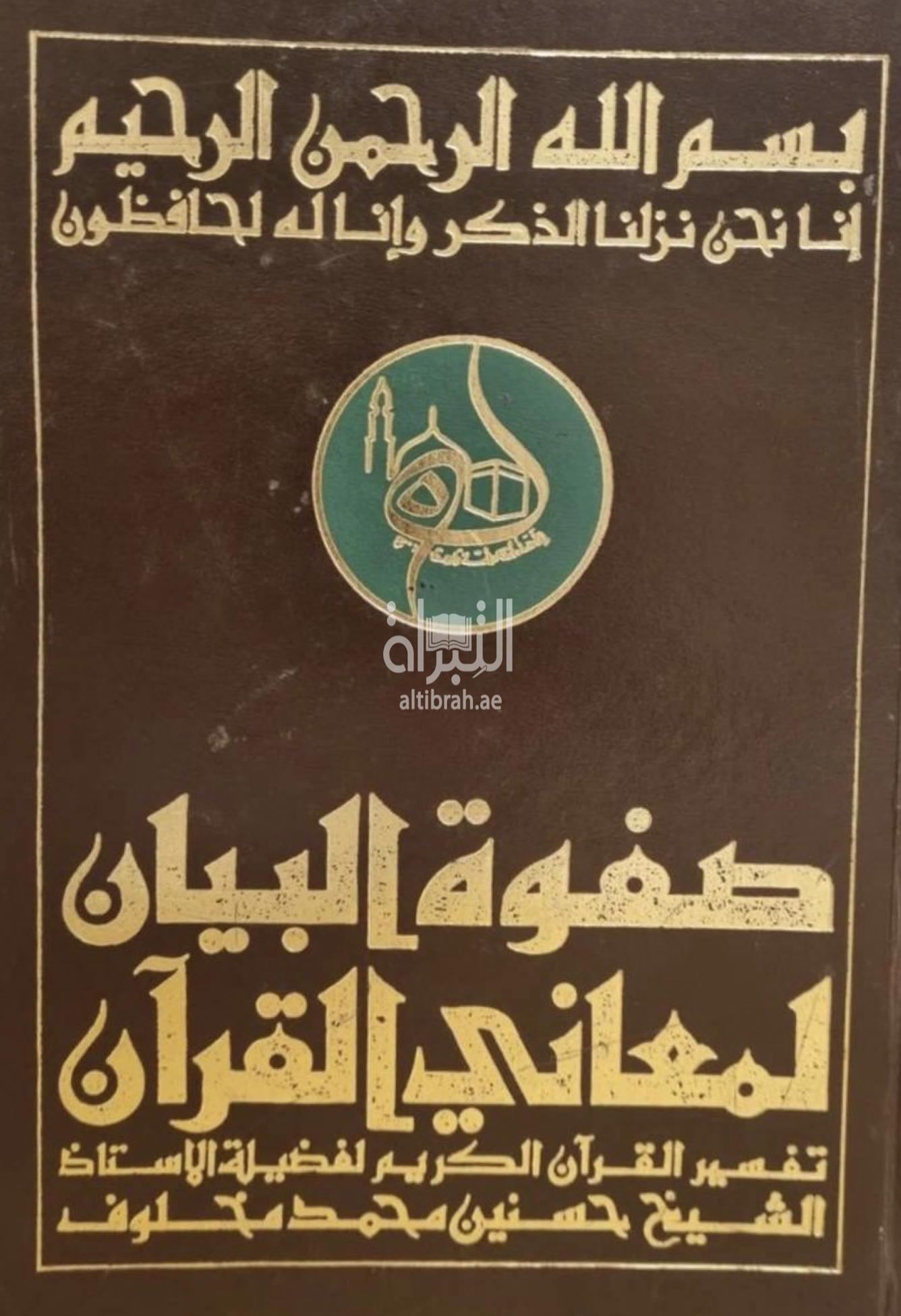 كتاب صفوة البيان لمعاني القرآن : تفسير القرآن الكريم