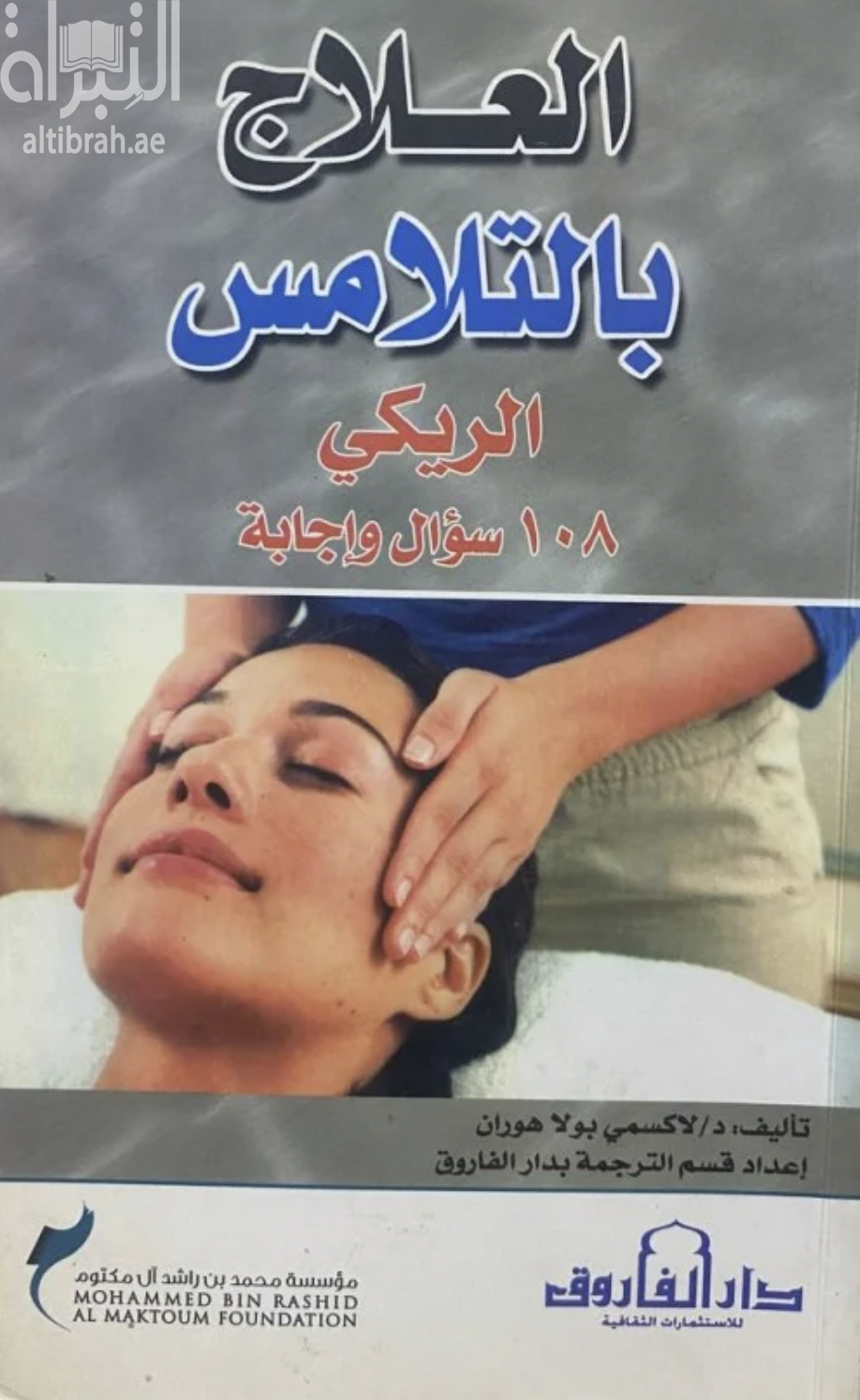 غلاف كتاب العلاج بالتلامس - الريكي ( 108 - سؤال وإجابة )
